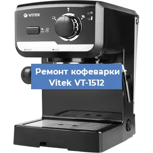 Чистка кофемашины Vitek VT-1512 от накипи в Красноярске